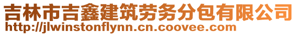 吉林市吉鑫建筑勞務(wù)分包有限公司