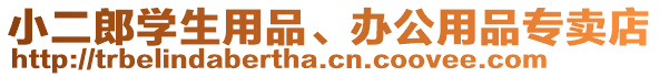 小二郎學生用品、辦公用品專賣店