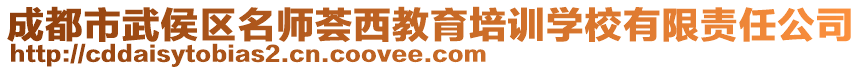 成都市武侯區(qū)名師薈西教育培訓(xùn)學(xué)校有限責(zé)任公司