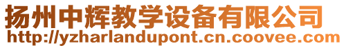 揚(yáng)州中輝教學(xué)設(shè)備有限公司