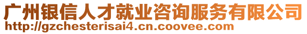 廣州銀信人才就業(yè)咨詢服務(wù)有限公司