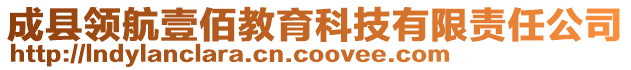 成縣領航壹佰教育科技有限責任公司