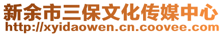 新余市三保文化傳媒中心