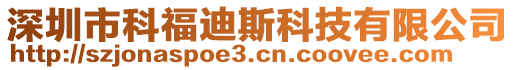 深圳市科福迪斯科技有限公司