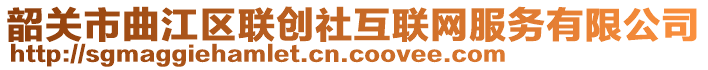 韶关市曲江区联创社互联网服务有限公司