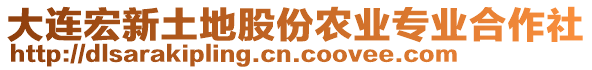 大连宏新土地股份农业专业合作社