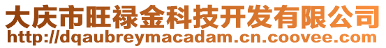 大庆市旺禄金科技开发有限公司