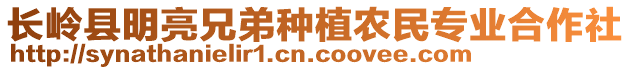 長嶺縣明亮兄弟種植農(nóng)民專業(yè)合作社