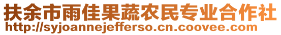 扶余市雨佳果蔬農(nóng)民專業(yè)合作社