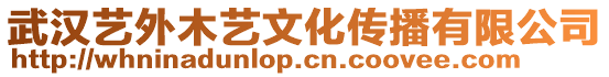 武漢藝外木藝文化傳播有限公司