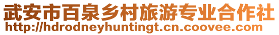 武安市百泉鄉(xiāng)村旅游專業(yè)合作社