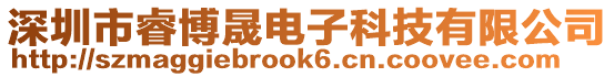 深圳市睿博晟電子科技有限公司