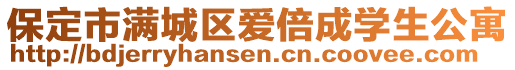 保定市滿城區(qū)愛倍成學(xué)生公寓