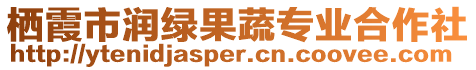 棲霞市潤綠果蔬專業(yè)合作社