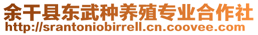 余干縣東武種養(yǎng)殖專業(yè)合作社