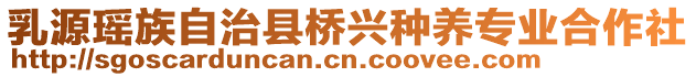 乳源瑤族自治縣橋興種養(yǎng)專業(yè)合作社