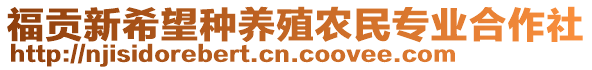 福貢新希望種養(yǎng)殖農(nóng)民專業(yè)合作社