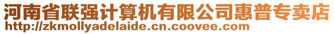 河南省聯(lián)強(qiáng)計(jì)算機(jī)有限公司惠普專賣店