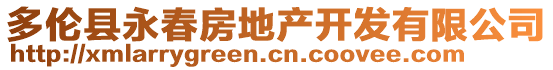 多倫縣永春房地產(chǎn)開發(fā)有限公司