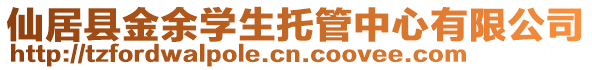 仙居縣金余學(xué)生托管中心有限公司