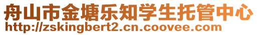 舟山市金塘樂知學(xué)生托管中心