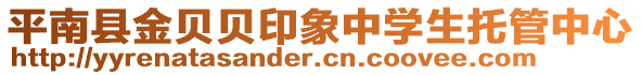 平南縣金貝貝印象中學(xué)生托管中心