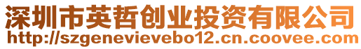 深圳市英哲創(chuàng)業(yè)投資有限公司