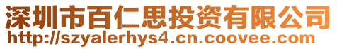 深圳市百仁思投資有限公司