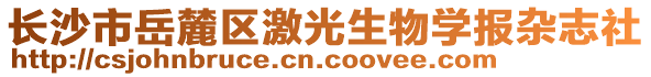 長沙市岳麓區(qū)激光生物學報雜志社