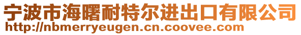 宁波市海曙耐特尔进出口有限公司