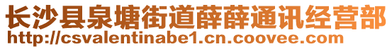 長沙縣泉塘街道薛薛通訊經(jīng)營部