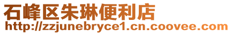 石峰區朱琳便利店