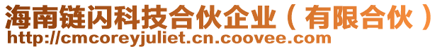 海南鏈閃科技合伙企業(yè)（有限合伙）