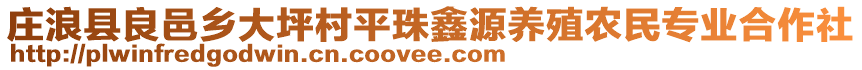 莊浪縣良邑鄉(xiāng)大坪村平珠鑫源養(yǎng)殖農(nóng)民專(zhuān)業(yè)合作社