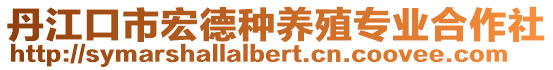 丹江口市宏德種養(yǎng)殖專業(yè)合作社