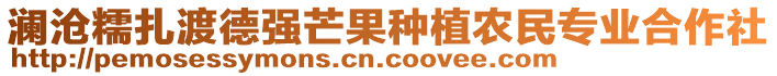 瀾滄糯扎渡德強(qiáng)芒果種植農(nóng)民專(zhuān)業(yè)合作社