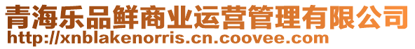 青海樂品鮮商業(yè)運營管理有限公司