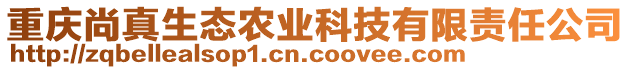 重慶尚真生態(tài)農(nóng)業(yè)科技有限責(zé)任公司