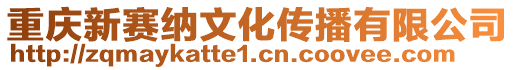 重慶新賽納文化傳播有限公司