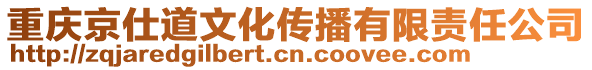 重慶京仕道文化傳播有限責(zé)任公司