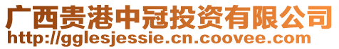 廣西貴港中冠投資有限公司