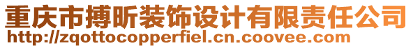 重慶市搏昕裝飾設計有限責任公司