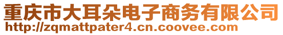 重慶市大耳朵電子商務(wù)有限公司