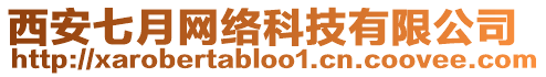 西安七月網(wǎng)絡(luò)科技有限公司