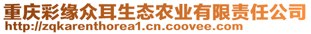 重慶彩緣眾耳生態(tài)農(nóng)業(yè)有限責(zé)任公司