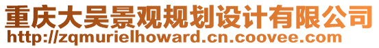 重慶大吳景觀規(guī)劃設(shè)計(jì)有限公司