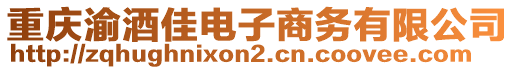 重慶渝酒佳電子商務(wù)有限公司