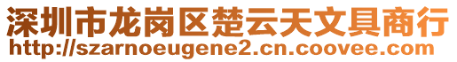 深圳市龍崗區(qū)楚云天文具商行