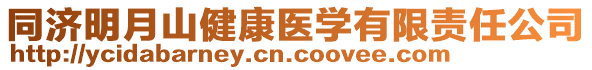 同济明月山健康医学有限责任公司