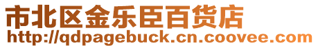 市北區(qū)金樂臣百貨店